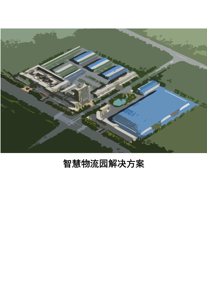 智慧物流园解决方案[153页Word]